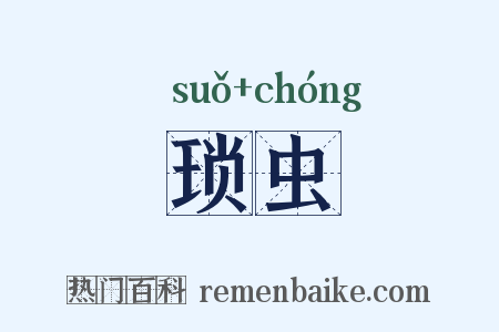 琐虫是什么意思的图片